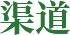 渠道