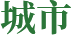 城市