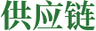 供應鏈